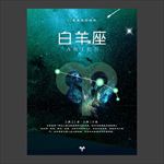 白羊座