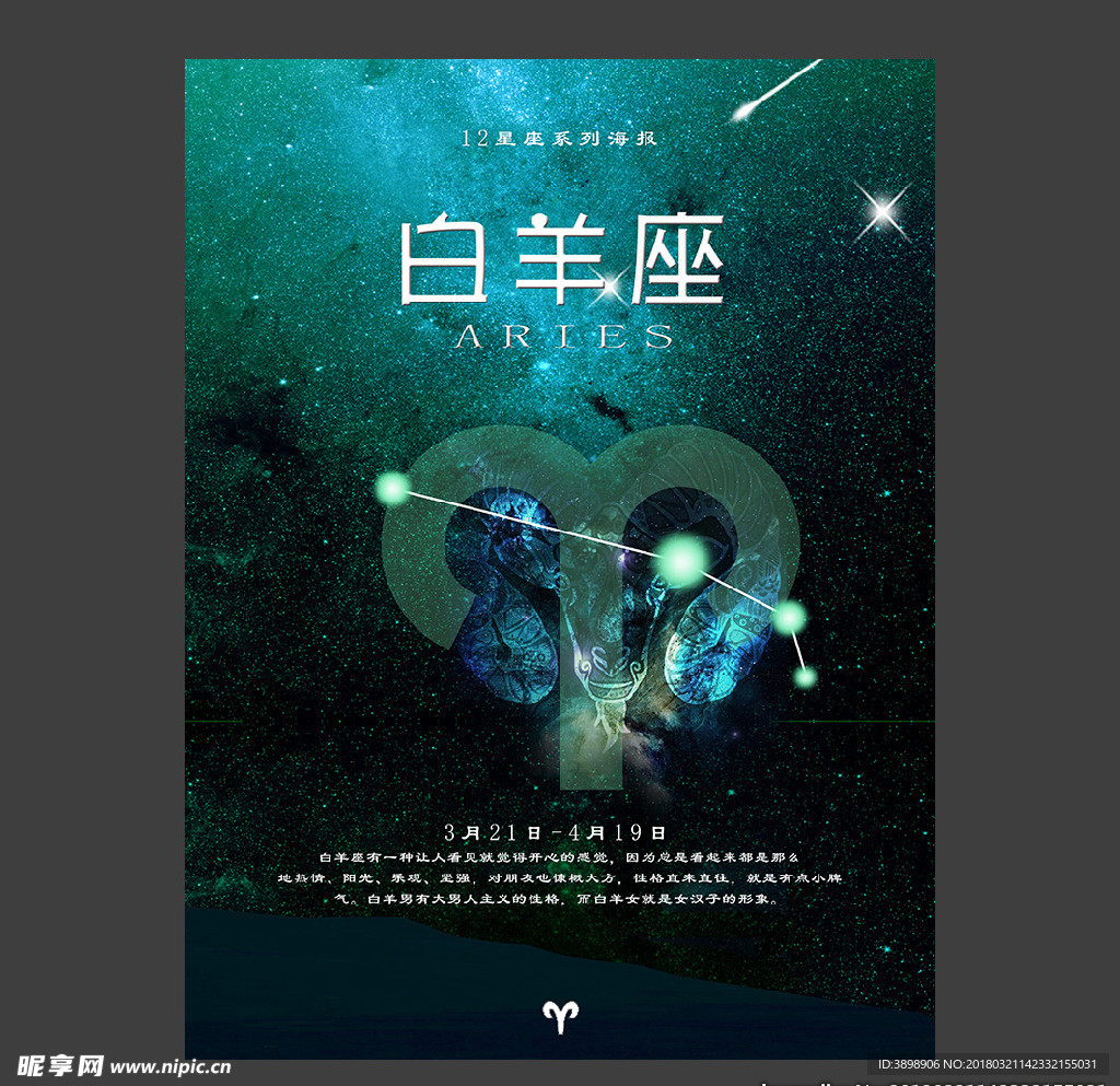 白羊座