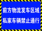 危险区域警示标示牌