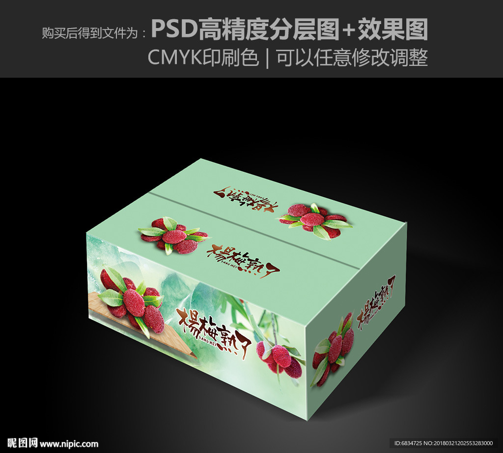 杨梅包装 杨梅水果箱 展开图