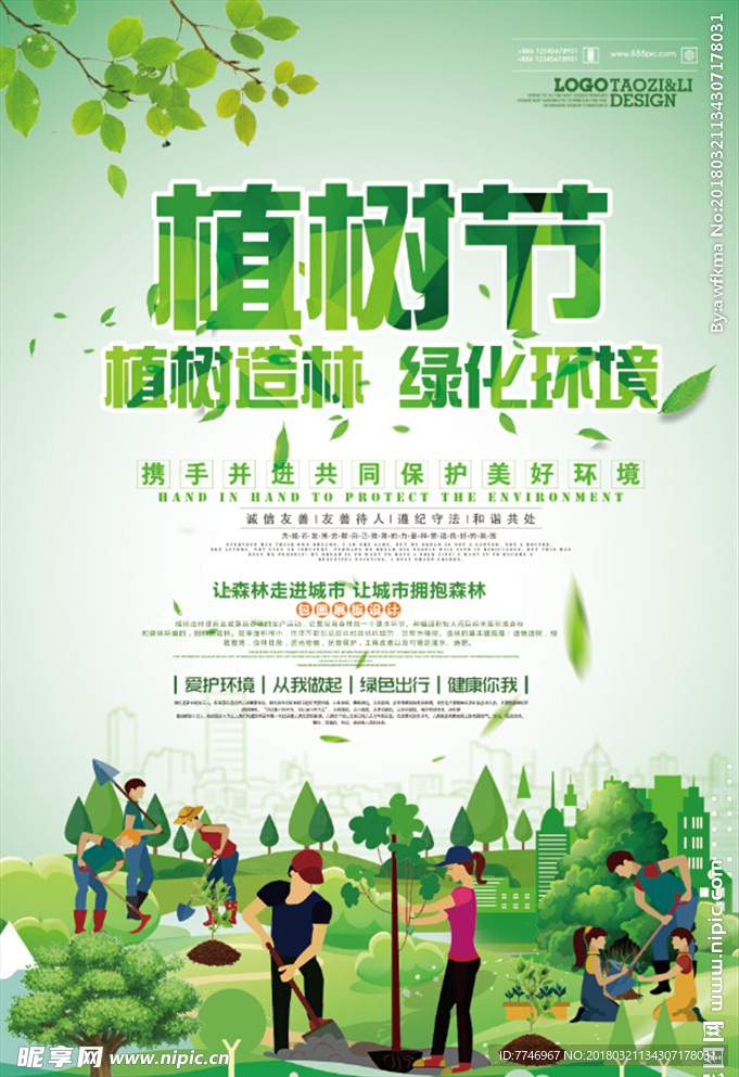 绿色创意公益环保3月12日植树