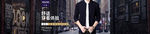 男装服饰banner