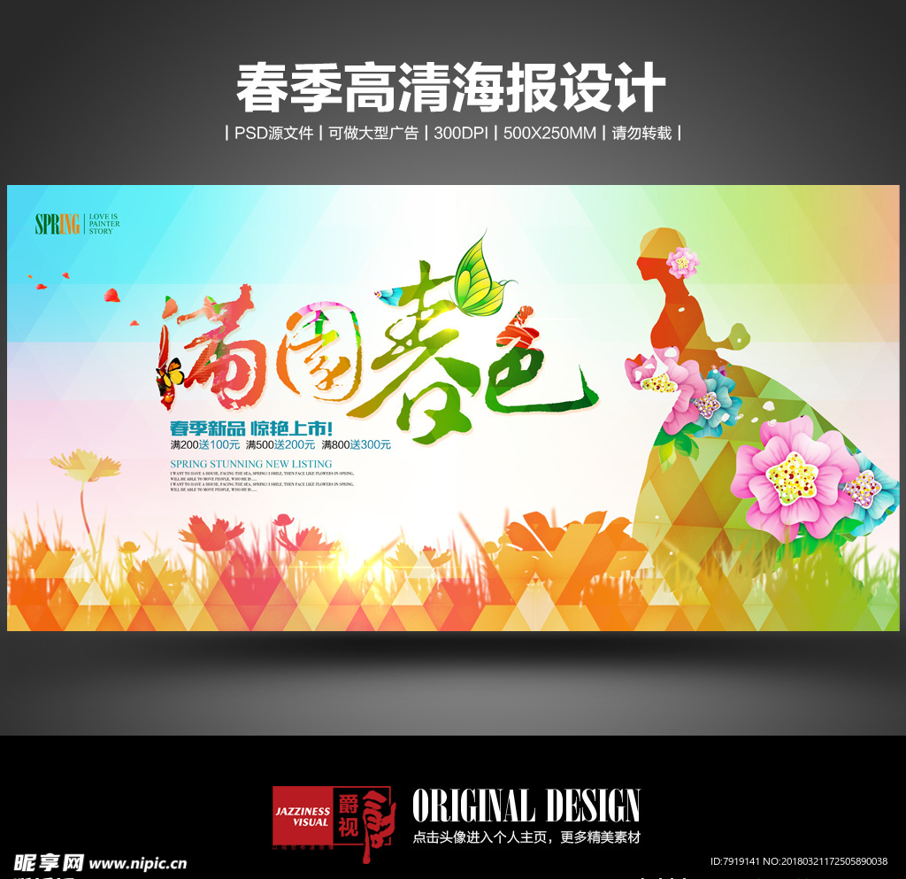满园春色春季海报