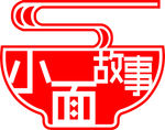 小面故事