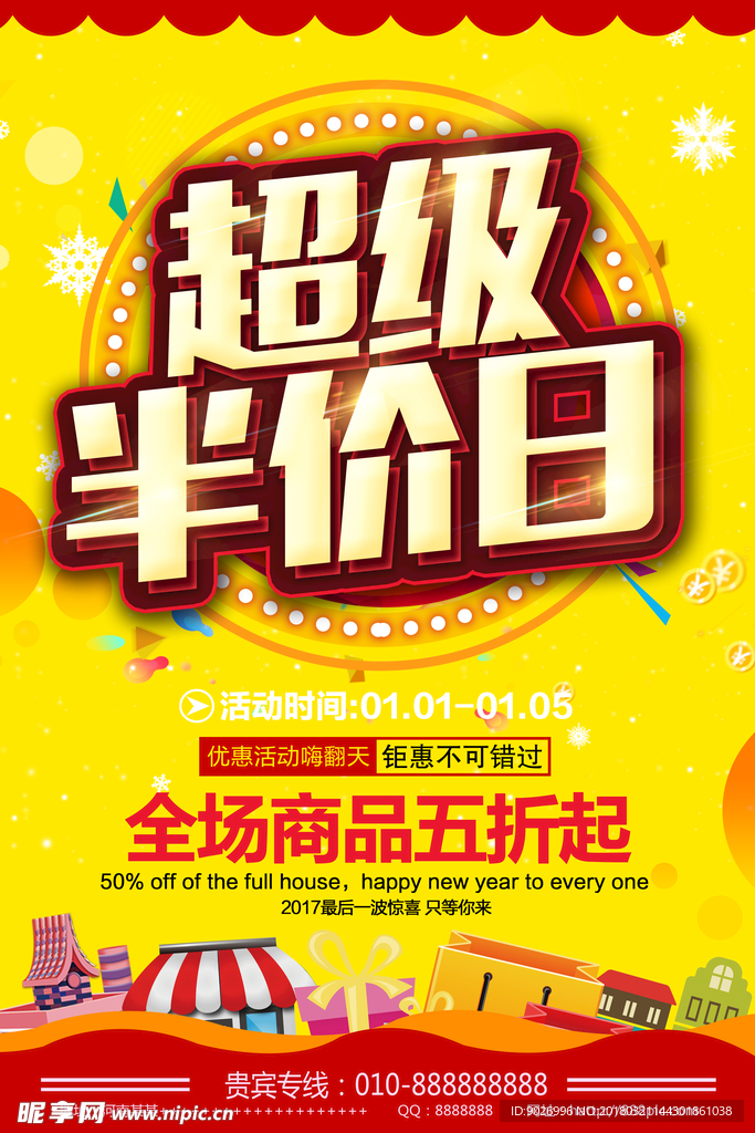 超级半价超级半价日打折半价惊喜