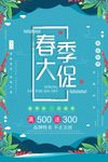 春季促销 春天海报 春季春天