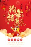 狗年特惠狗年促销狗年广告岁末大