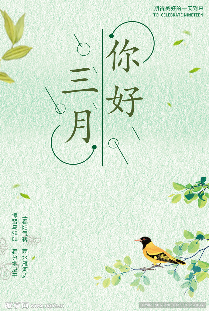 你好三月春节气小清新唯美