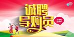 招聘诚聘诚聘导购员好福利好
