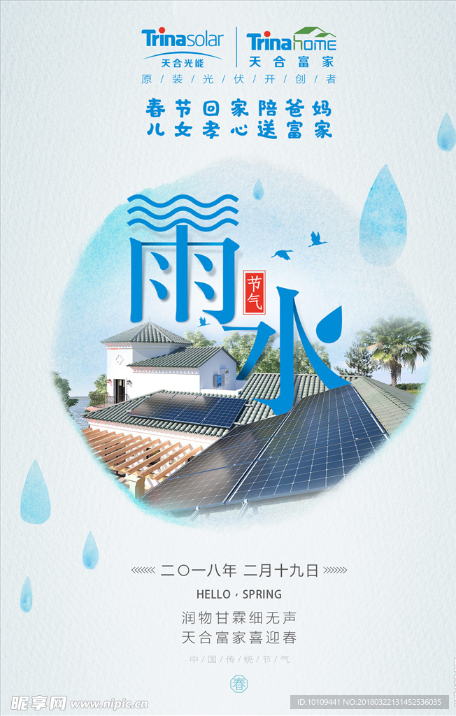 雨水 节气微信海报