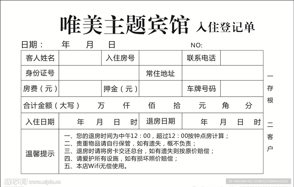 入住登记单