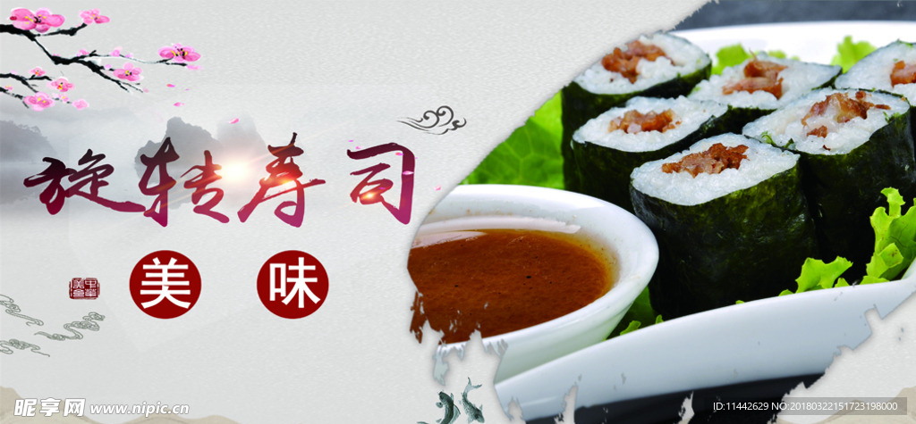 旋转寿司