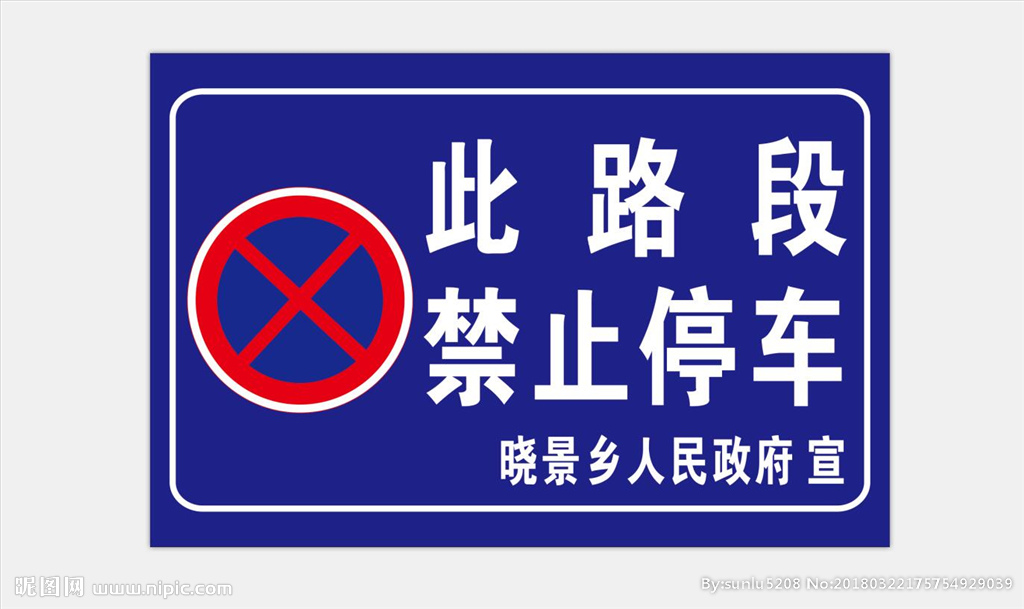 禁止停车交通标志
