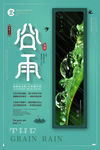 谷雨