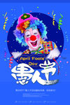 愚人节海报