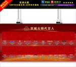 京城火锅代言人喷绘布