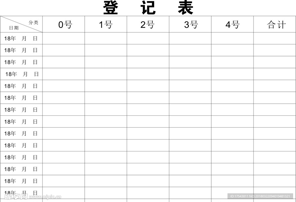 登记表