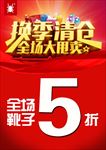 换季清仓  全场大甩卖