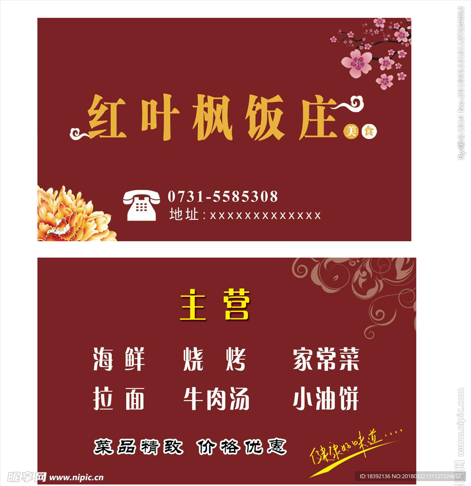 饭庄名片 深红色高档底纹