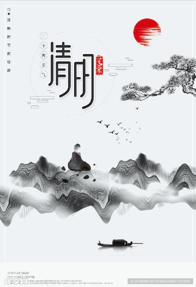 清明