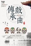 传承戏曲