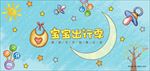手绘风蓝色小清新宝宝出行季海报