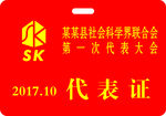 社科联代表证