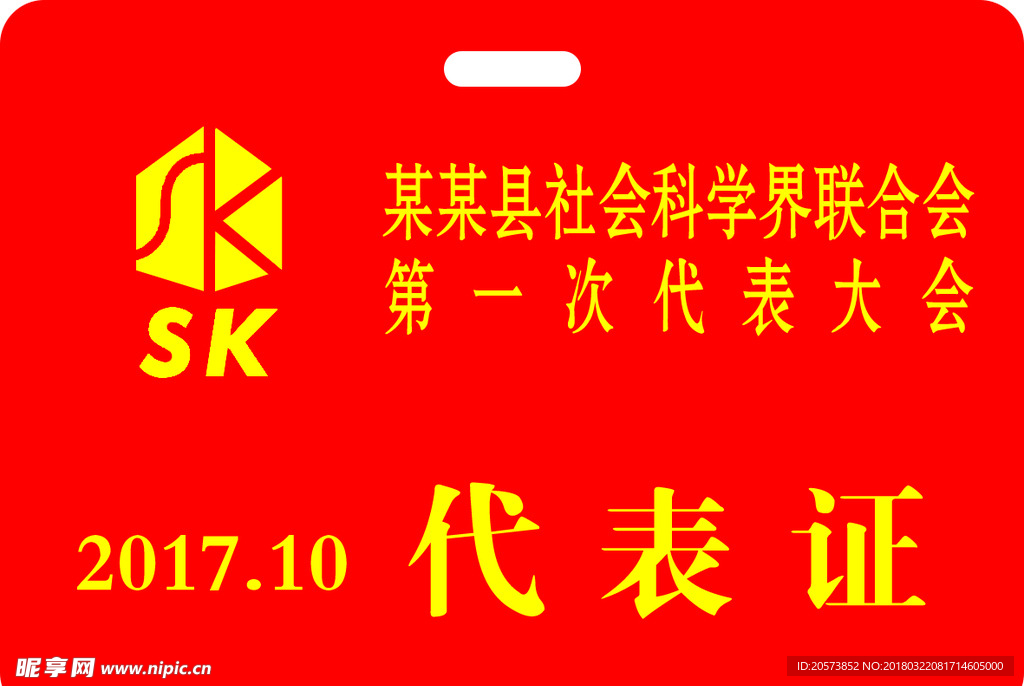 社科联代表证