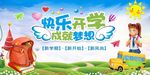 快乐开学