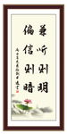 兼听则明 偏信则暗 为政 执政