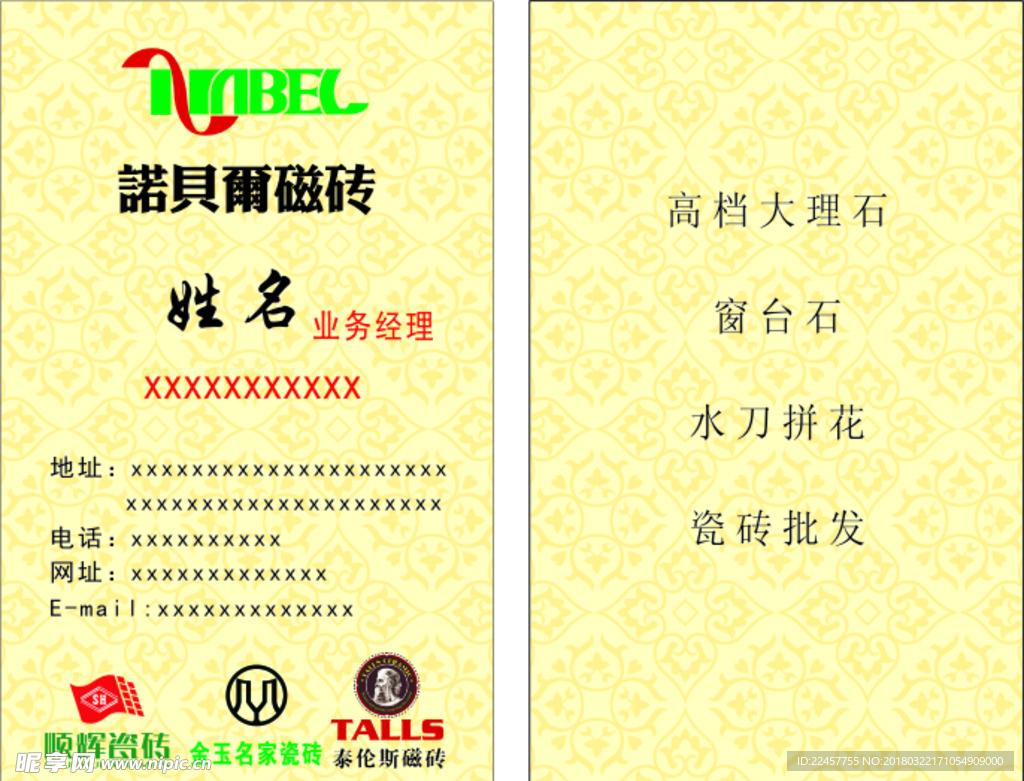 诺贝尔瓷砖名片