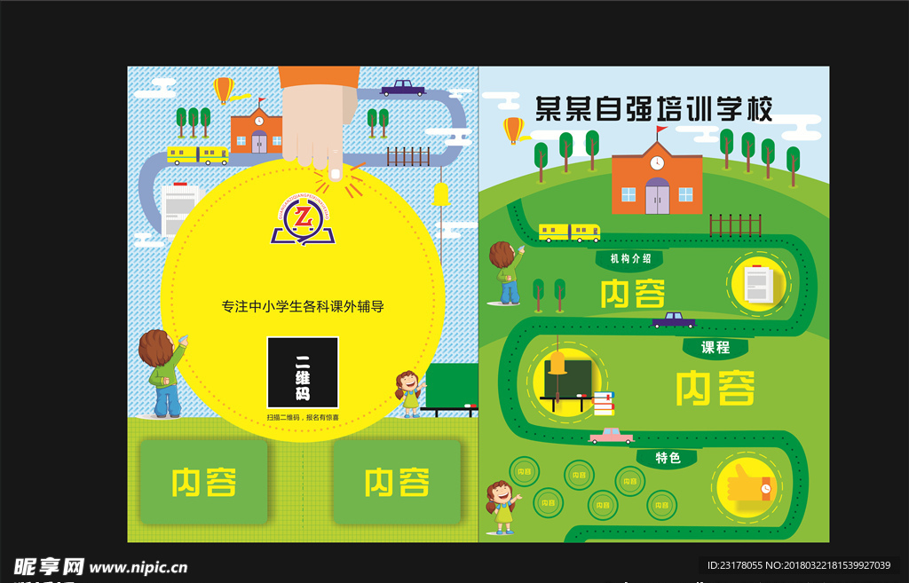 培训宣传单学校