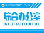 综合办公室门牌