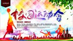 校园运动会