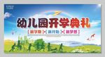 幼儿开学典礼