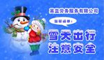 下雪注意安全