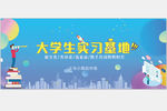 大学生实习基地宣传