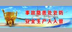 安全生产