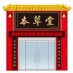 中医药馆效果图