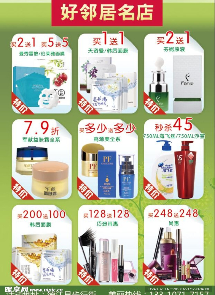 绿色化妆品单页