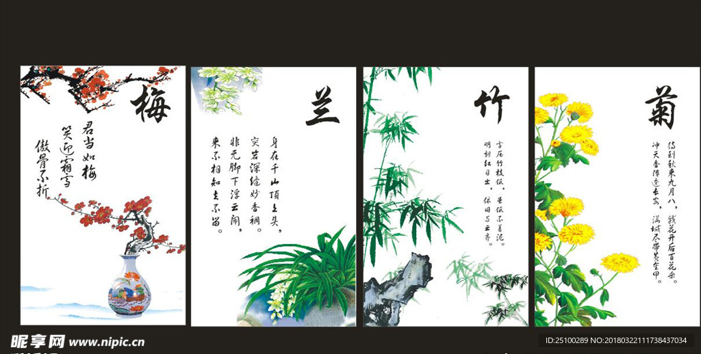 梅兰竹菊