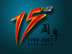 周年