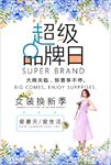超级品牌日