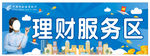 邮政理财服务区
