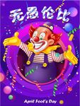 愚人节海报