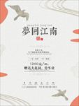 梦回江南水墨房地产海报图片下载