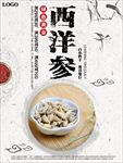 中国风中药西洋参海报图片下载