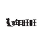 狗年旺旺字体创意合成