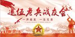 退伍老兵战友会展板