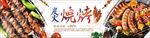 烧烤形象设计